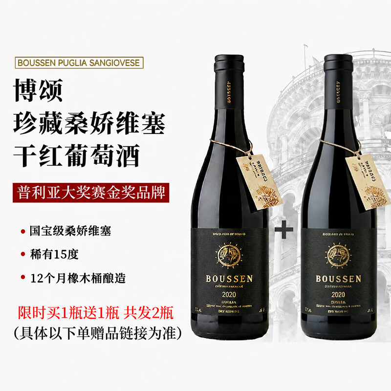博颂稀有重磅珍藏级桑娇维塞750ml*1瓶含赠1到手2瓶 79元 - 线报酷
