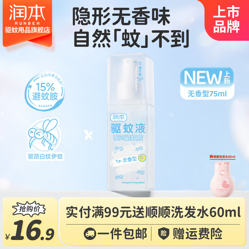 润本15%避蚊胺长效驱蚊喷雾75ml 9.9元 - 86线报