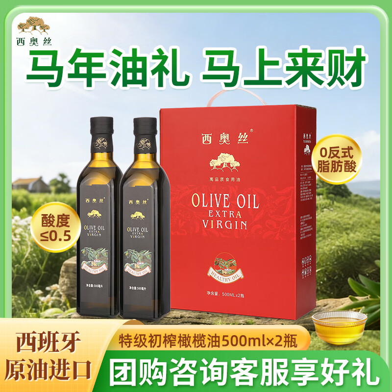 西奥丝特级初榨橄榄油礼盒500ml*2 59元 - 86线报