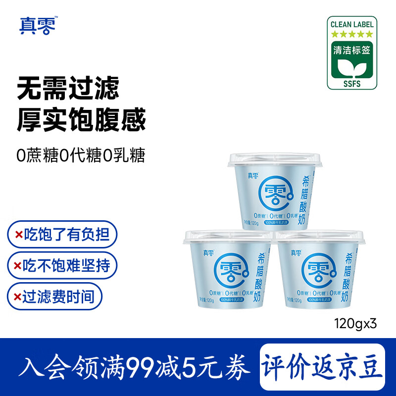 真零希腊酸奶120g*3杯 19.9元 - 86线报