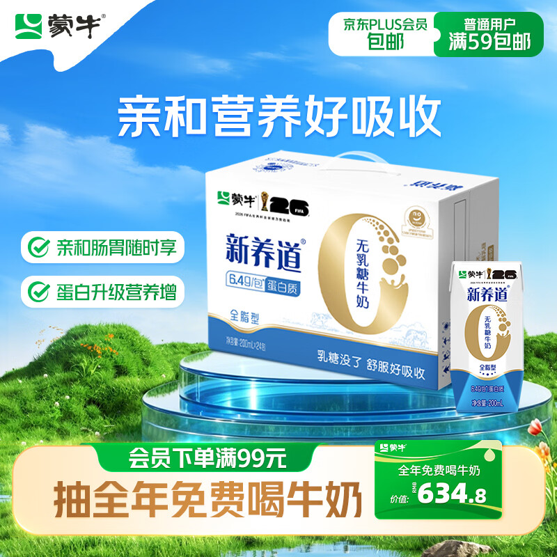 蒙牛新养道无乳糖牛奶全脂型钻包200ml×24包 电商对口箱 送礼礼盒 到手价 - 86线报