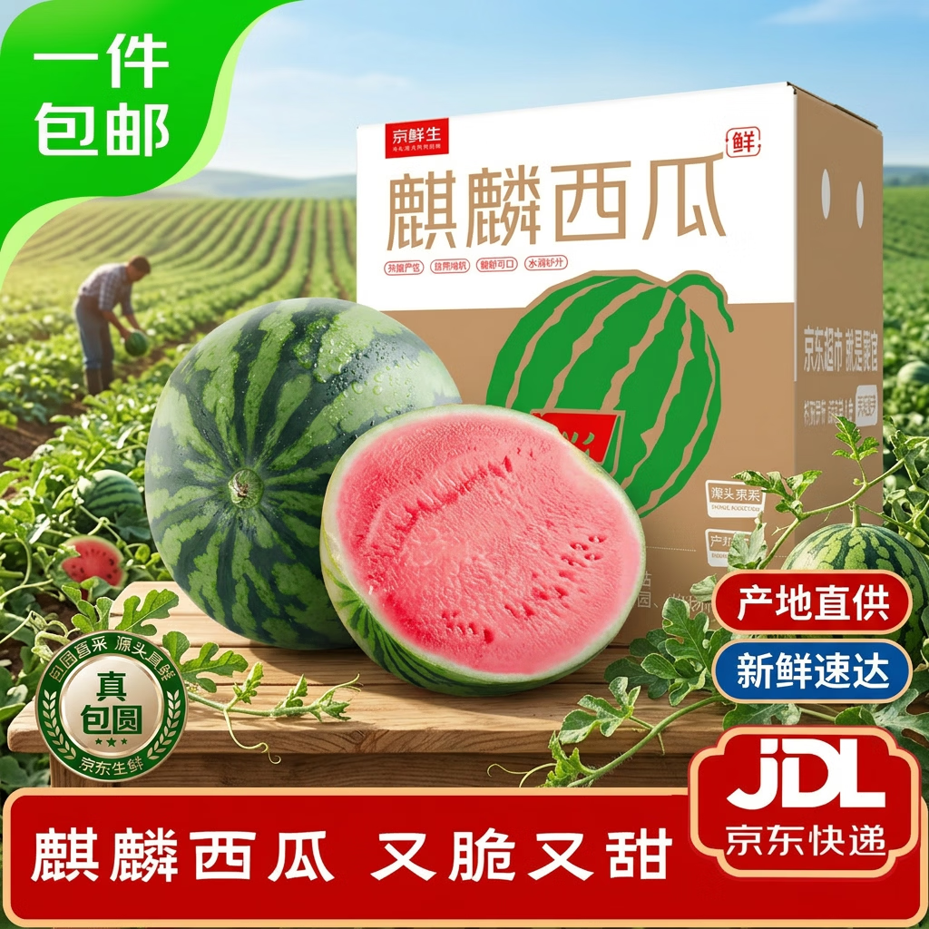 京鲜生西瓜净重7-9斤 7元 - 86线报