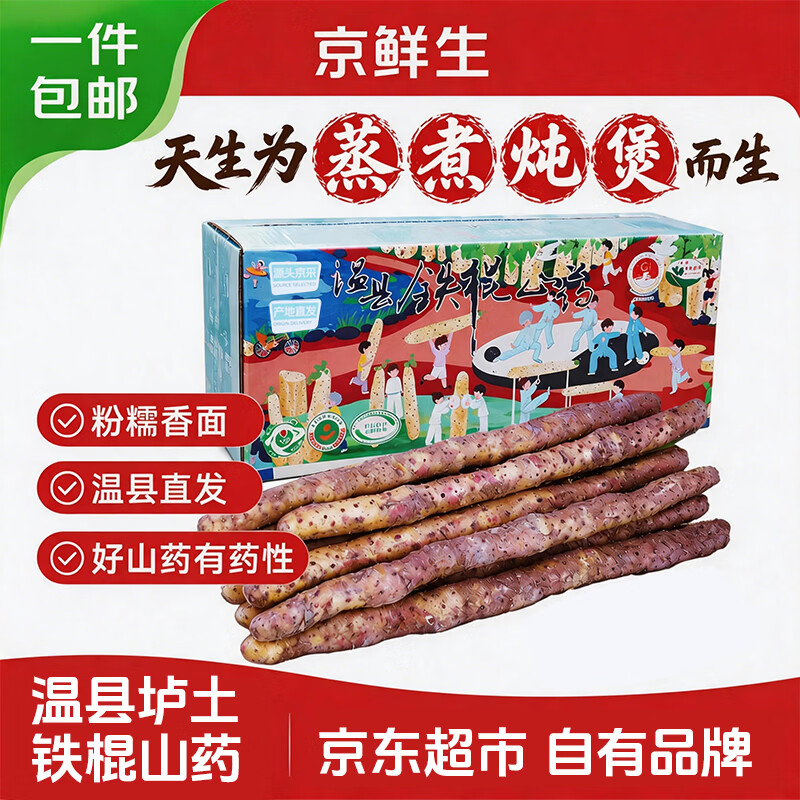 京鲜生聚怀斋温县垆土铁棍山药净重5斤装单根32-37cm 29.9元 - 86线报