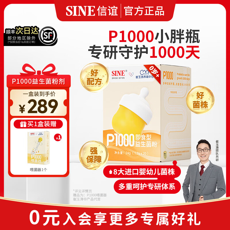 信谊 SINE P1000益生菌粉20条1盒 💰到手289元 送喂菌器1个 🛒拍 - 线报酷
