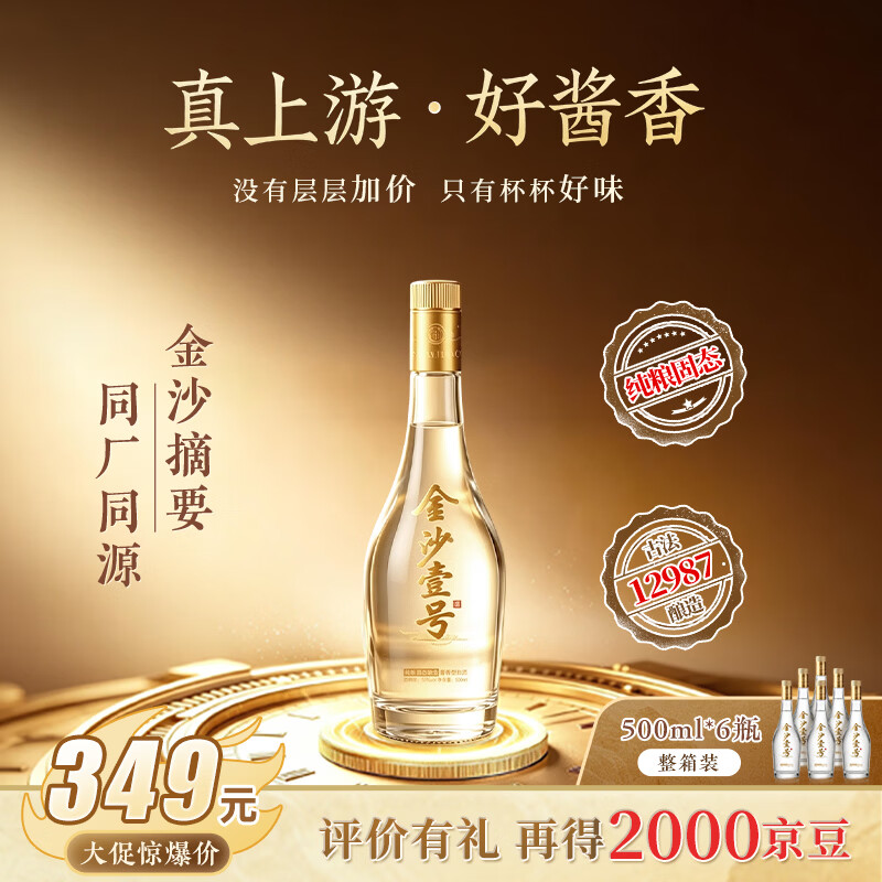 贵州金沙壹号酱香型53度500mL2瓶 99元，贵州金沙壹号酱香型53度500mL6瓶整箱 289元 - 86线报