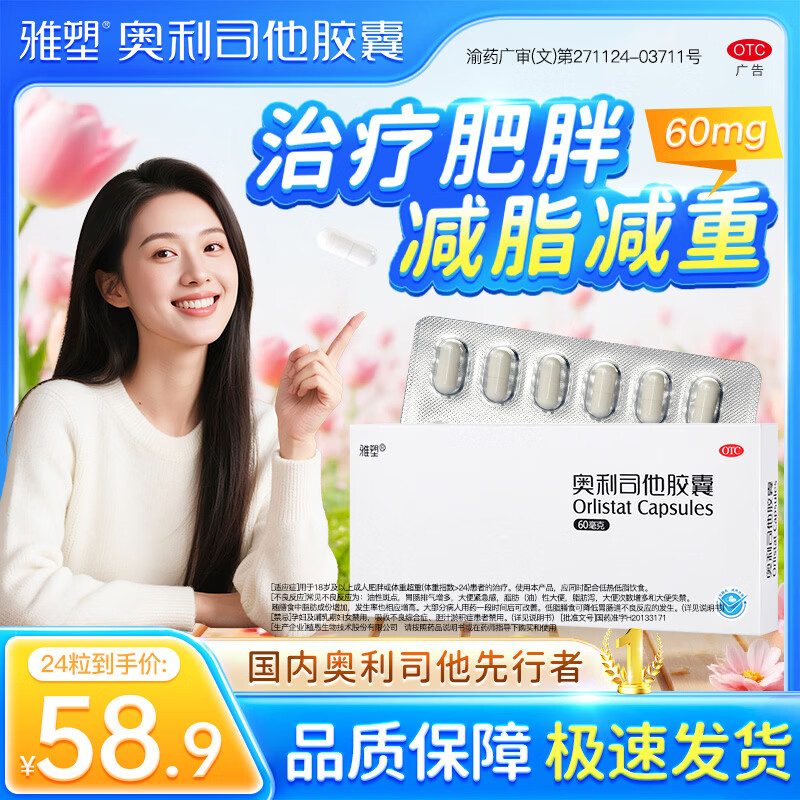 雅塑OTC奥利司他胶囊减肥药60mg*24粒 36.9元 - 86线报