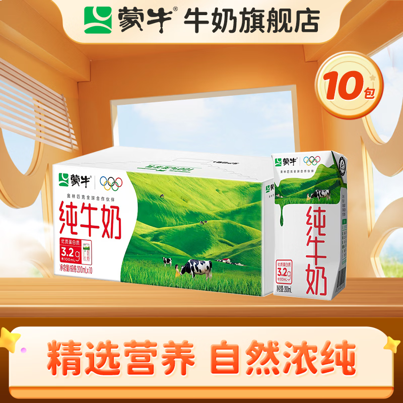 1.69/盒‼蒙牛纯牛奶 💰16.9🉐200ml*10盒 - 86线报