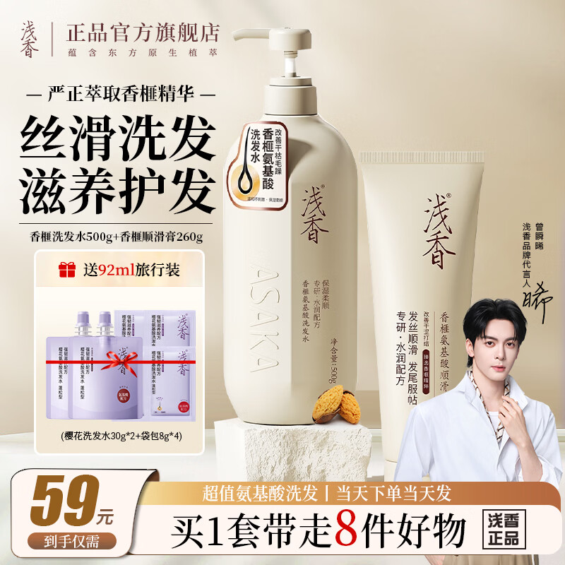 浅香氨基酸洗护套装曾舜晞同款洗发水500g+顺滑膏260g 39元 - 折送网