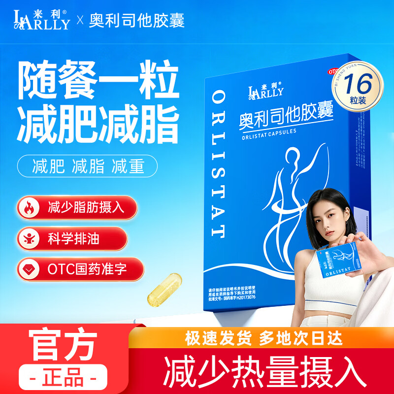 来利奥利司他胶囊60mg*16粒 19.9元 - 86线报