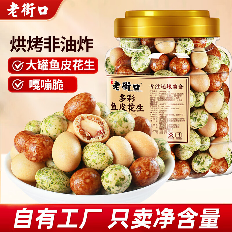 老街口多彩/香脆鱼皮花生400g*2罐 22.9元 - 86线报