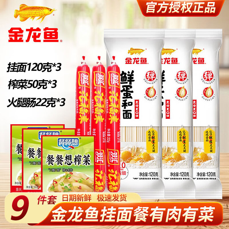 金龙鱼挂面有肉有菜9件套挂面120g*3包+榨菜50g*3+火腿肠22g*3 7.9元 - 86线报