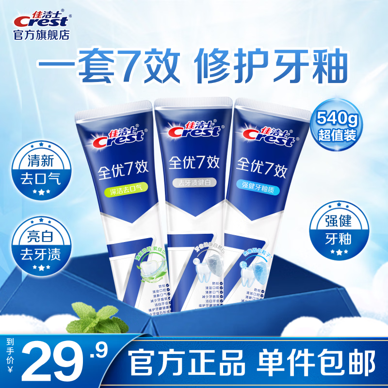 佳洁士全优7效含氟牙膏180g*3支装 22.9元 - 美泡泡