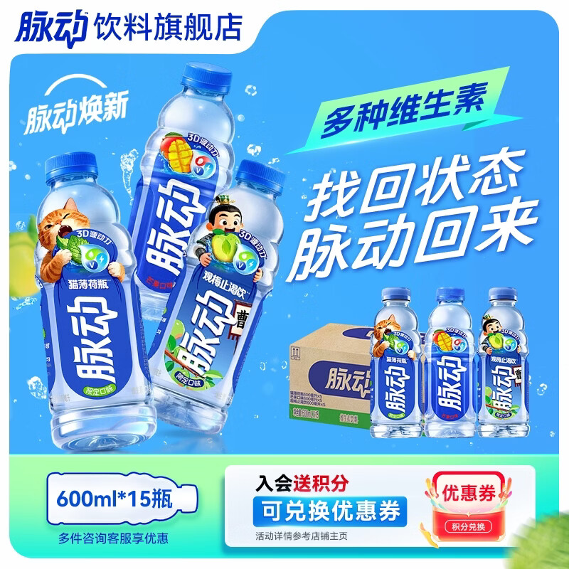 脉动低糖维生素电解质饮料600ml*15瓶 45.9元 - 86线报