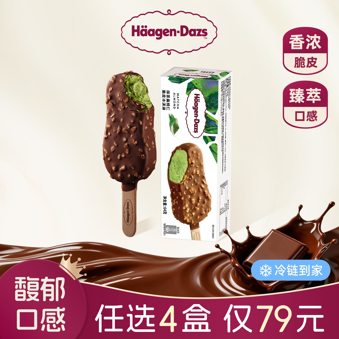 哈根达斯脆皮巧克力冰淇淋雪糕64g*8盒 109元 - 86线报