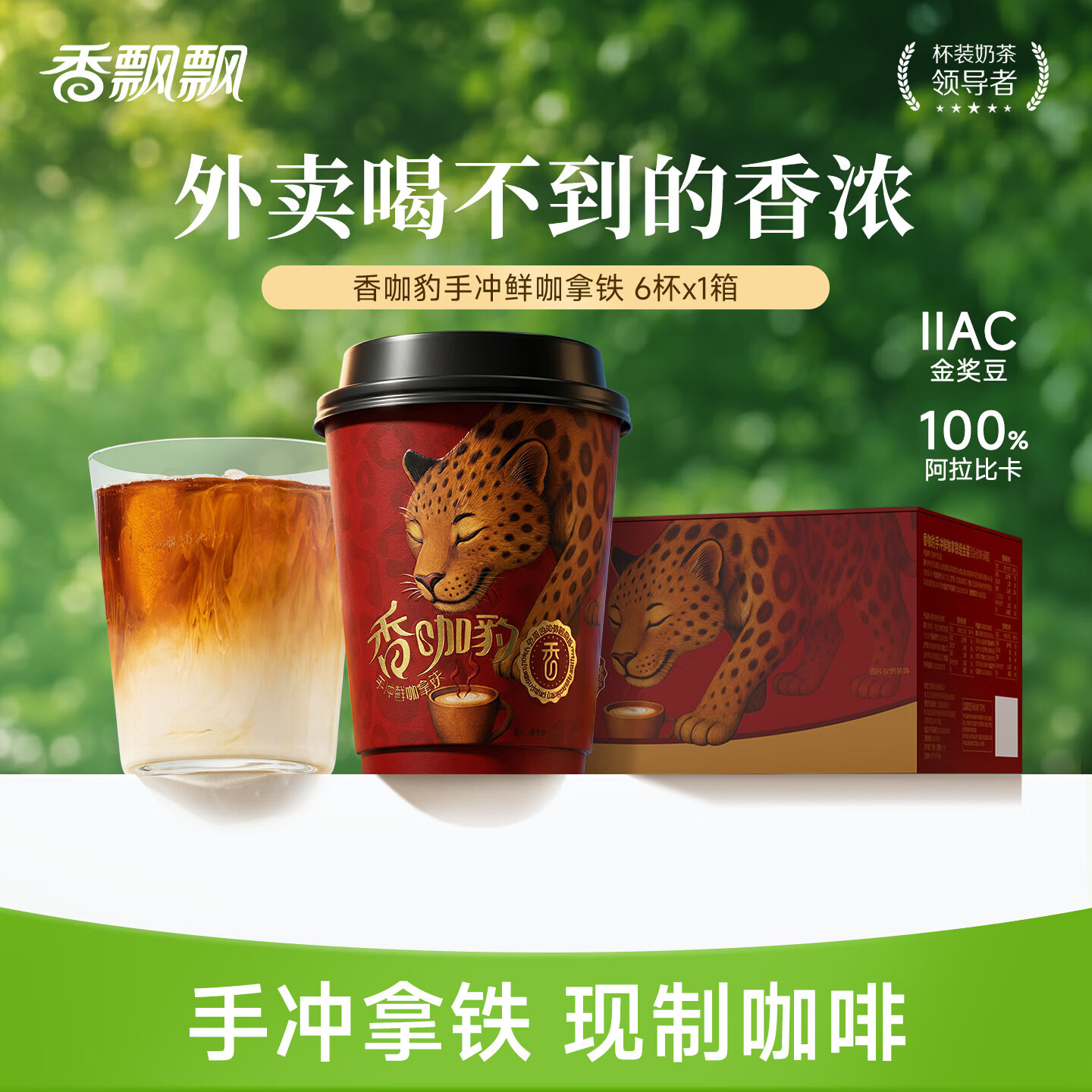香飘飘手沖鲜咖拿铁6杯共453g 43.9元 - 86线报