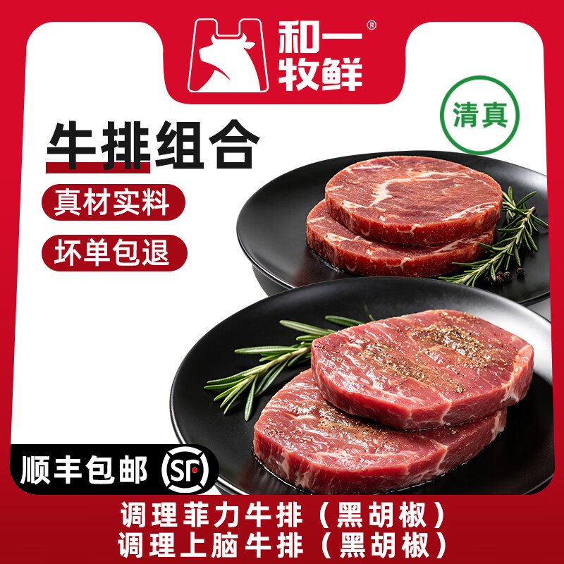 和一牧鲜牛排组合1kg整切菲力+整切上脑 79元 - 86线报