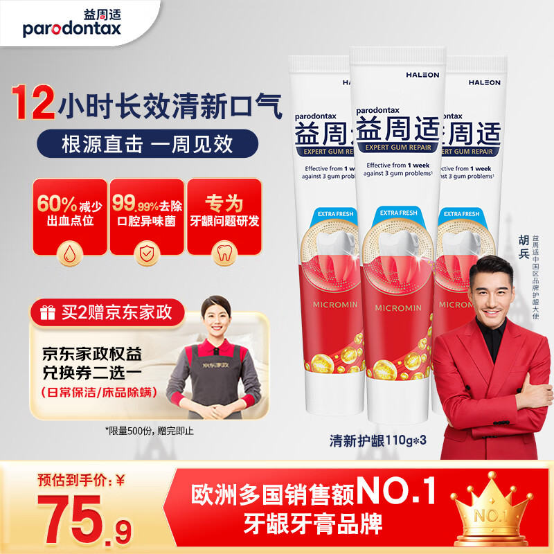 益周适清新护龈成人牙膏套装330g 赠10元超市卡+家政2h 75.9元 - 线报酷