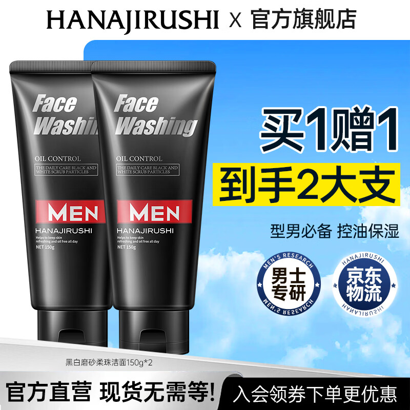 花印男士控油洗面奶150g 得2支 39元 - 86线报