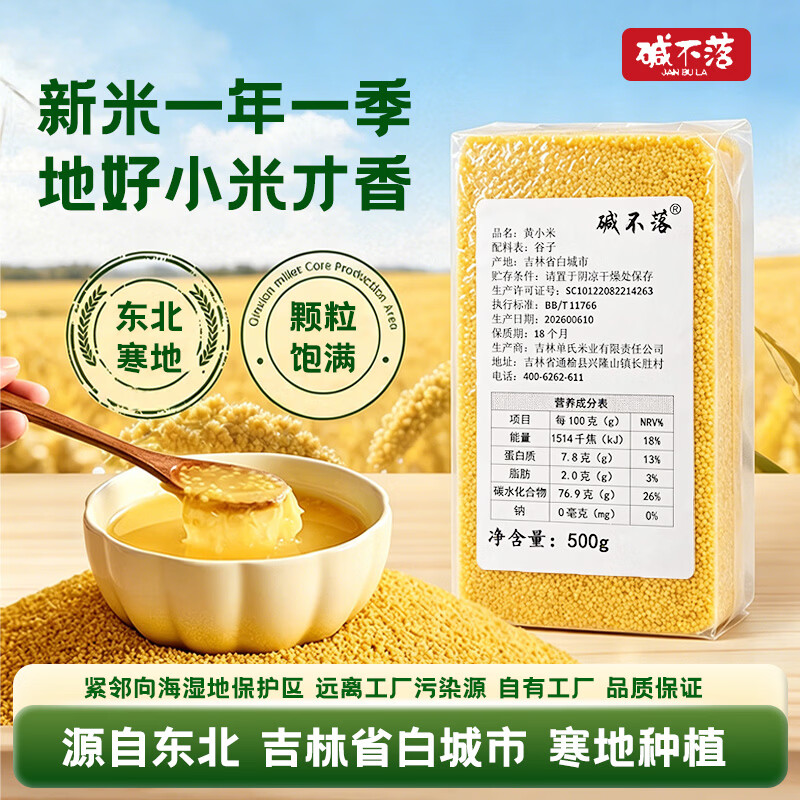 碱不落东北黄小米500g*3袋 10.9元 - 86线报