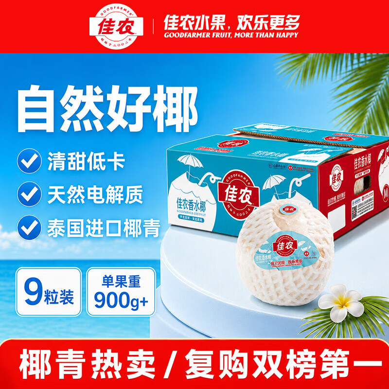 佳农泰国进口椰青9粒装（单果900g+）赠开椰器吸管 79.9元 - 86线报