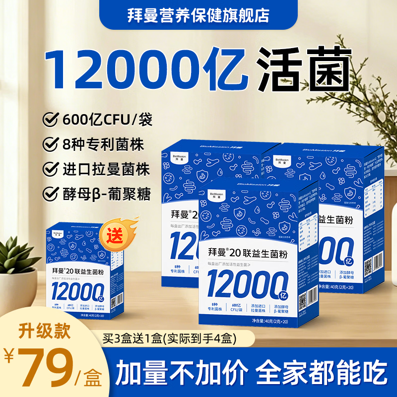 拜曼升级款益生菌粉2g*20条*4盒含赠 69元 - 86线报