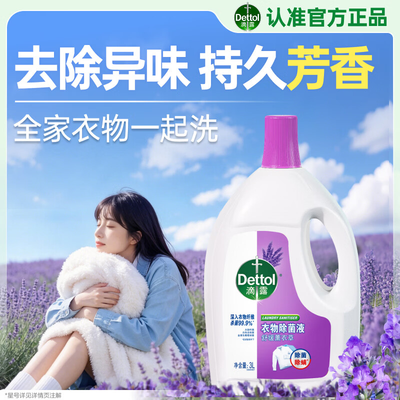 滴露衣物消毒液3L拍3件 194元 - 86线报