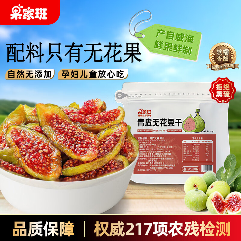 无添加果干🚀 旗舰店 果家班 青皮无花果干 125g 🔴到手19.9元包邮 - 86线报