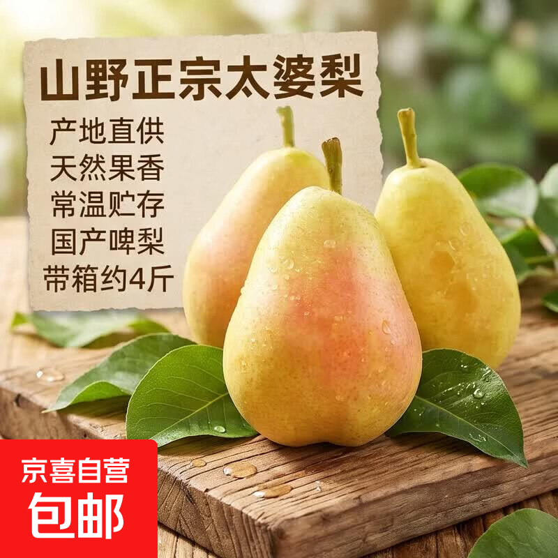 京喜自营太婆梨3.6斤 14元 - 线报酷