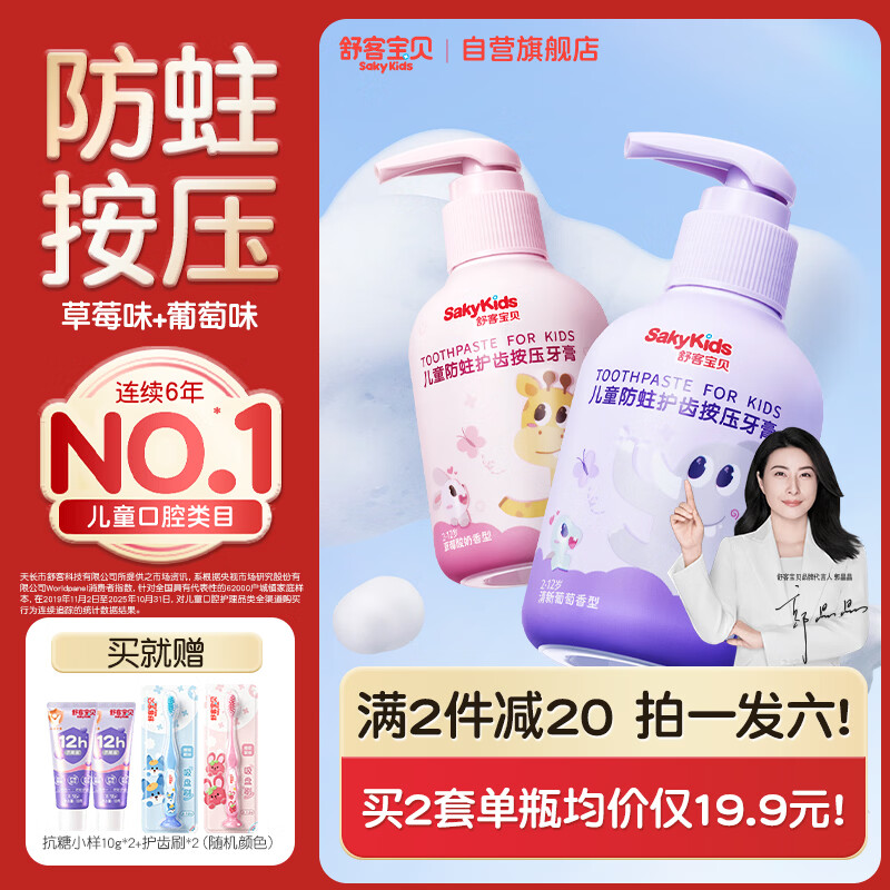 儿童牙膏套装車 先领9.5折武侯消费卷 再领45-20劵 🚚JD自营 舒客宝贝 - 86线报