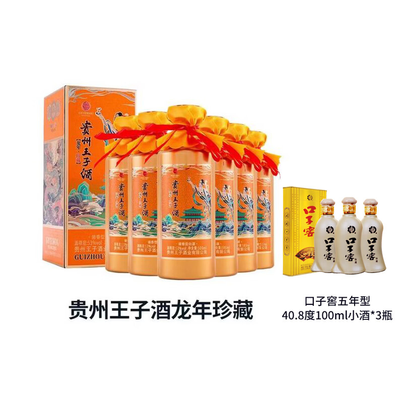 贵州王子酒53度500mL*2瓶 赠口子窖五年型小酒100ml*1 99元 - 86线报