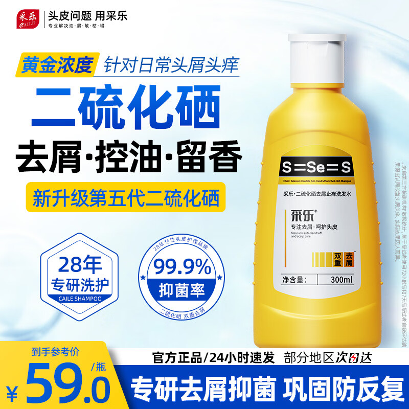 采乐 二硫化硒经典黄瓶洗发水 300ml 🔴拍2件38.8元 才19.4元/瓶 - 86线报