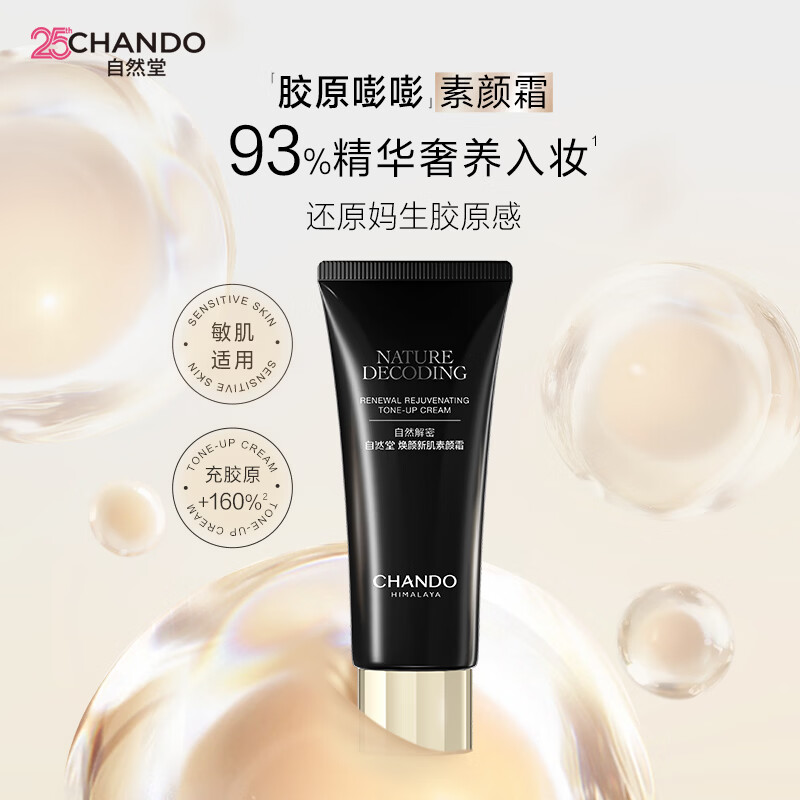自营 自然堂 焕颜新肌 素颜霜50g 22元+运费❤️Plus包邮 不止遮瑕 - 86线报