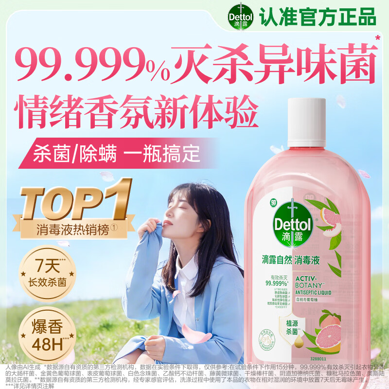 滴露衣物消毒液自然香氛洗衣除菌液 除螨48h留香1000ml*1 69.9元 - 86线报