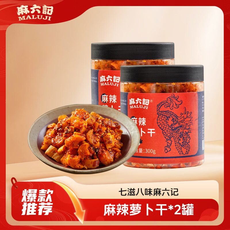 麻六记麻辣萝卜干300g*2罐 22.5元 - 线报酷