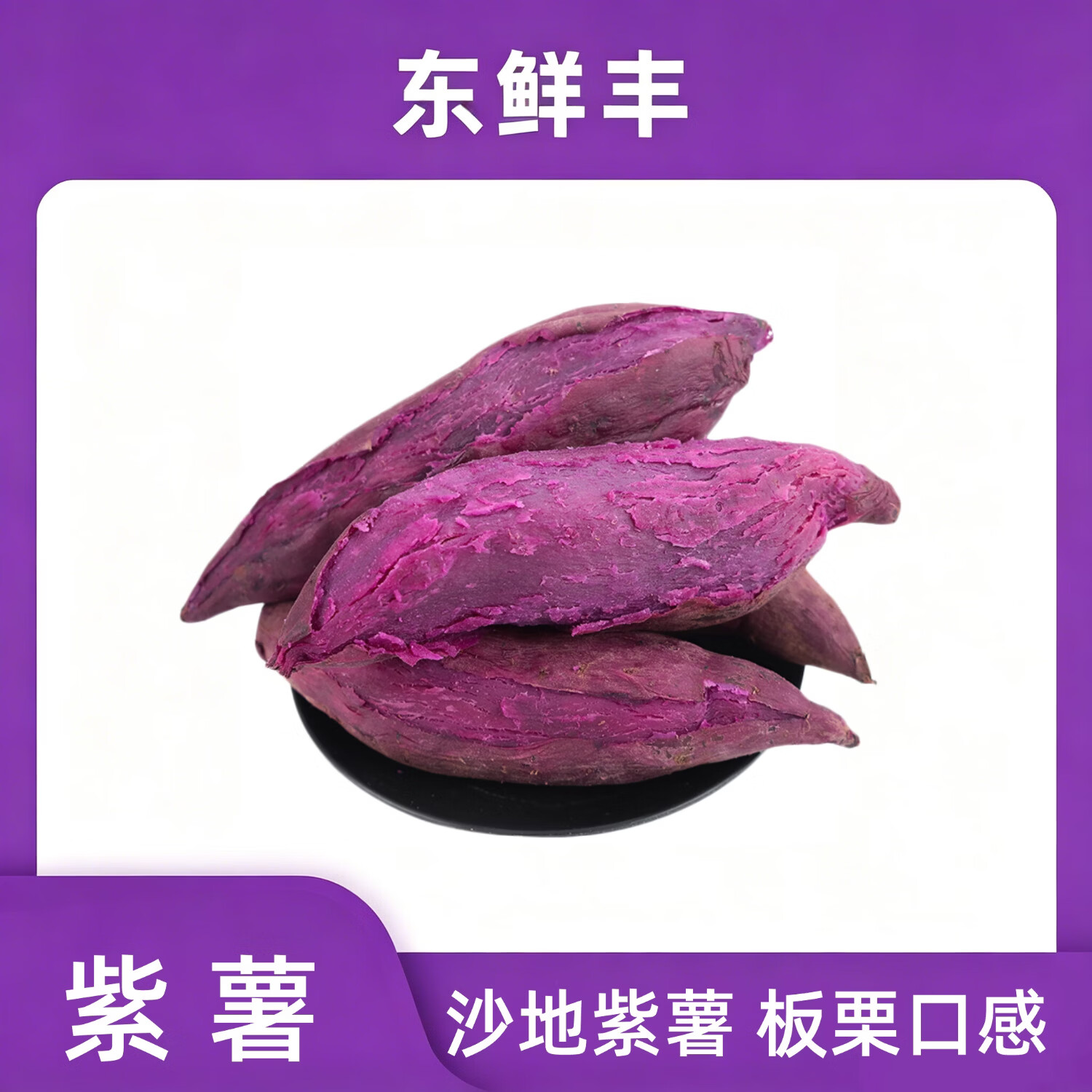 东鲜丰广西沙地紫薯净重4.5斤 9.89元 - 86线报