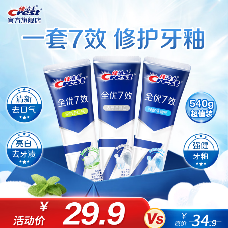 佳洁士亮白+护牙釉+茶香牙膏3支540g 23.9元 - 86线报