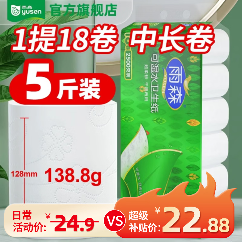 雨森可湿水卷纸5层138g*18卷共2500g 19.88元 - 86线报