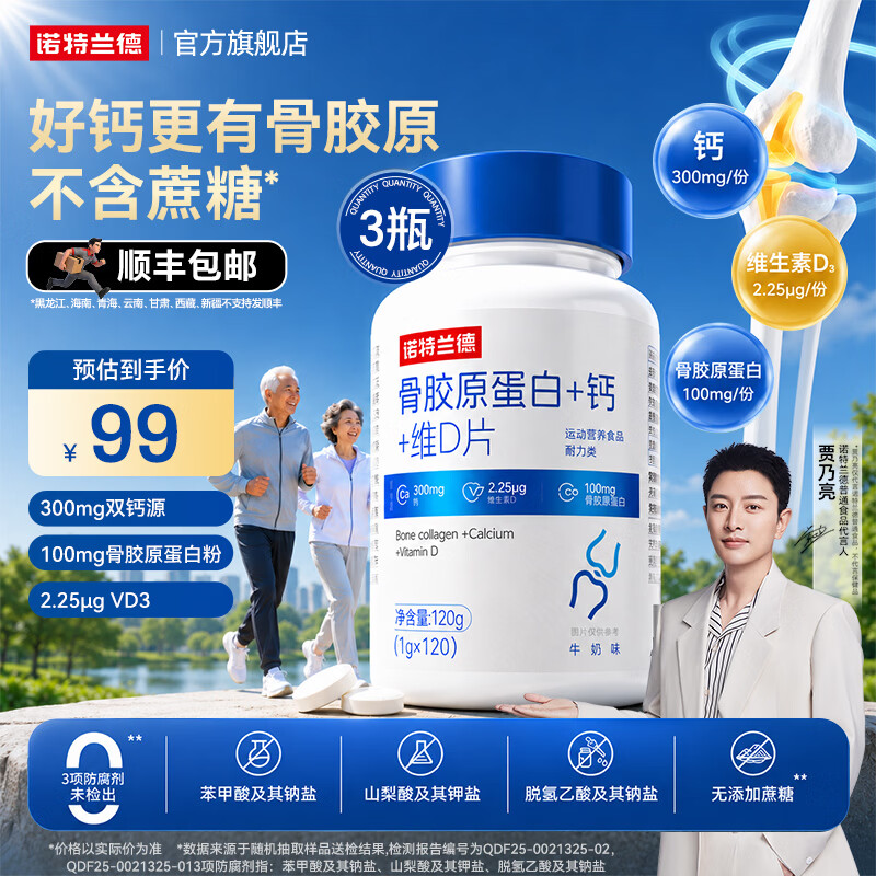 诺特兰德骨胶原蛋白片 💰94🉐120粒*3瓶 骨胶原蛋白+钙+维D🦴 - 86线报