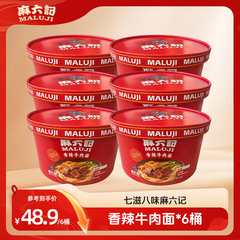 麻六记香辣牛肉面113g*4桶 29.9元 - 86线报