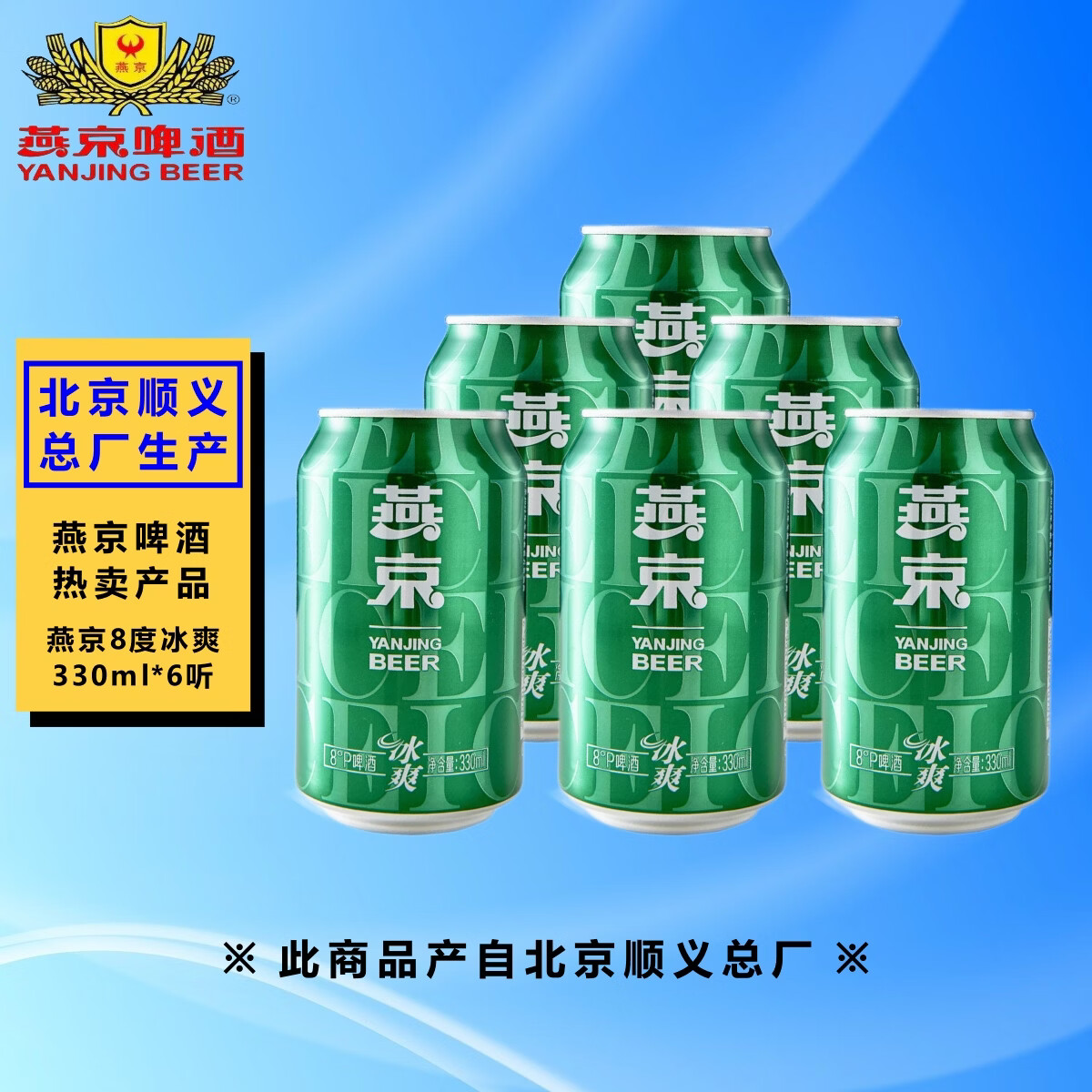 燕京啤酒330ml*6听 1.9元 - 86线报