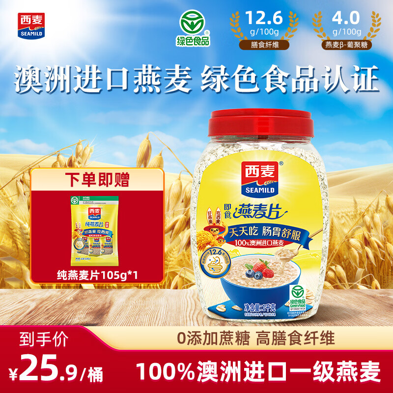西麦即食燕麦片1kg/桶 送纯燕麦片105g 24.9元 - 折送网