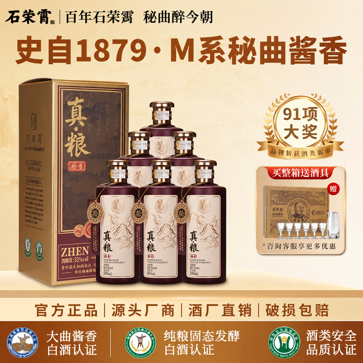 石荣霄真粮拾号53度500mL*6瓶整箱 赠酒具1套 375元 - 折送网