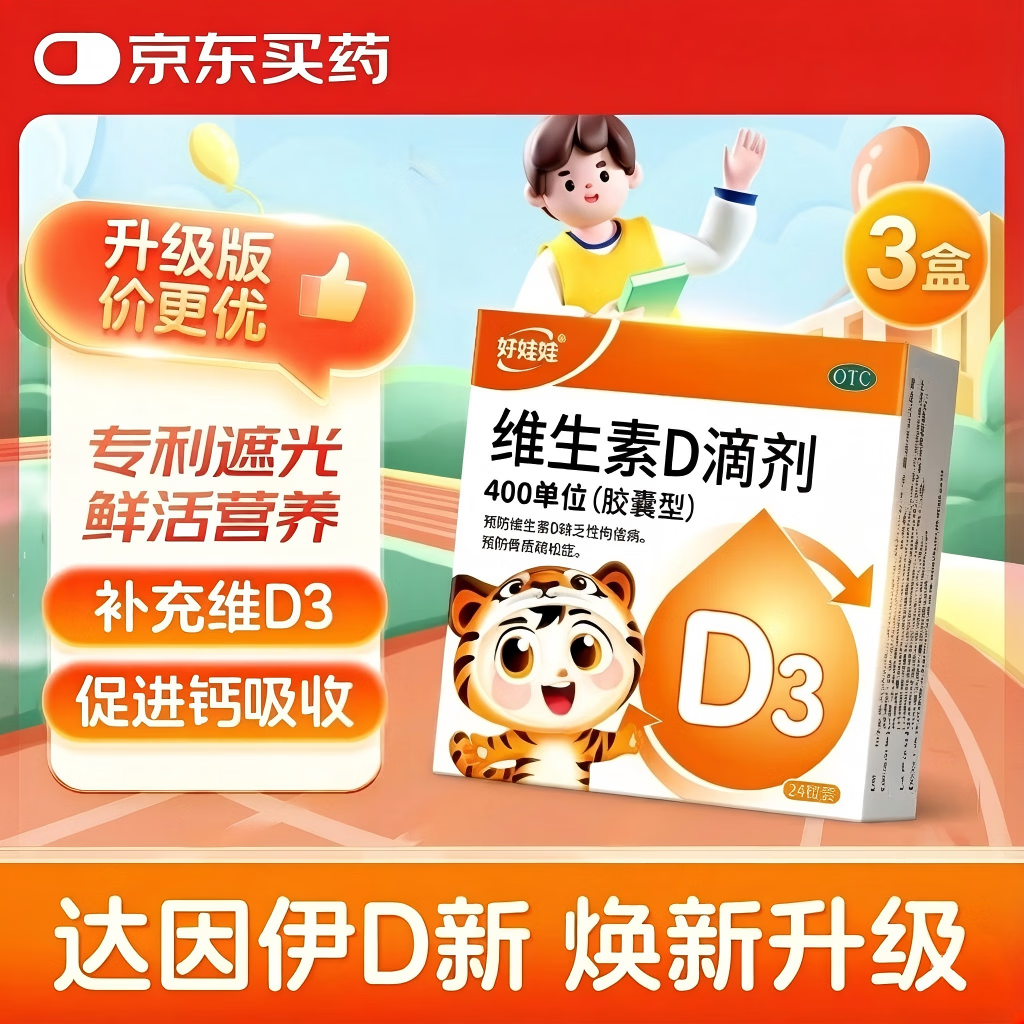 好娃娃维生素d3滴剂24粒*3盒 赠维32粒 28.3元 - 86线报