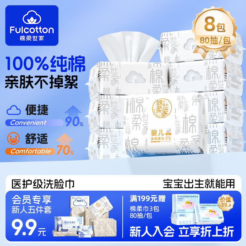 棉柔世家纯棉绵柔巾80抽*8包 28.88元 - 86线报