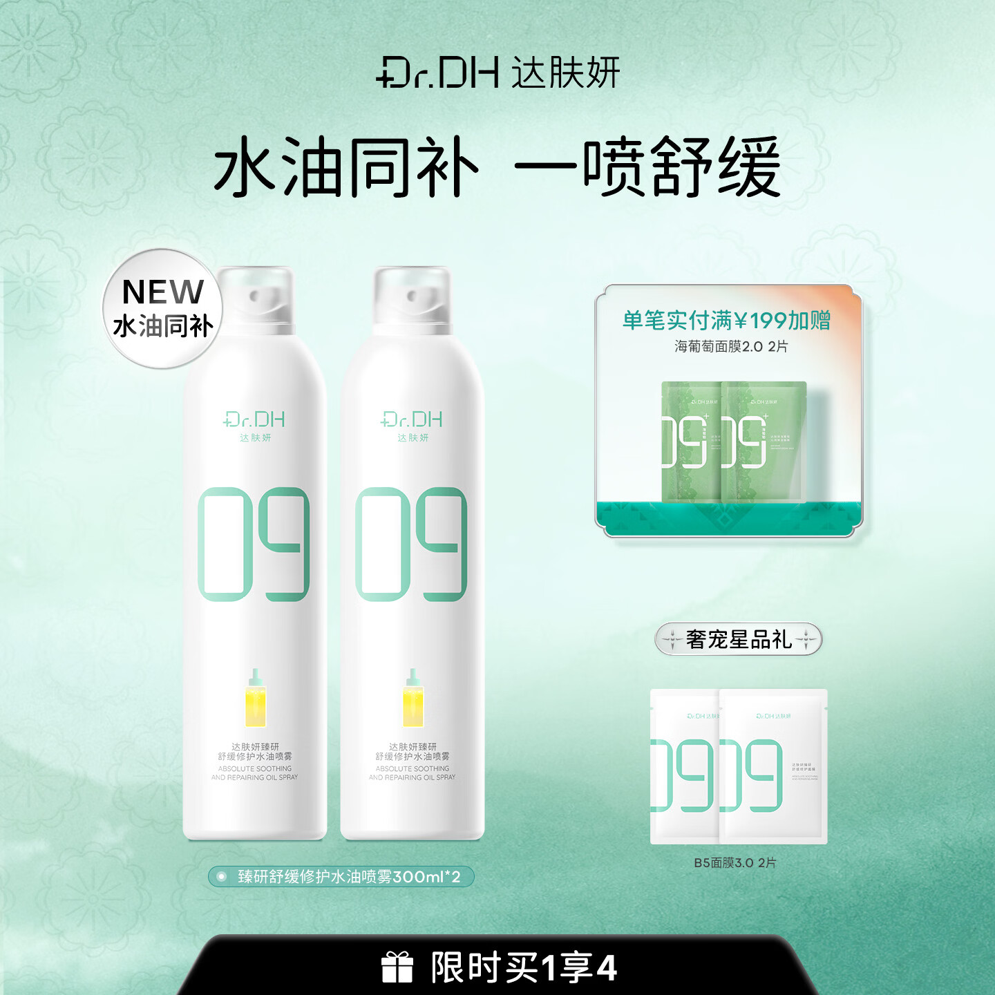 达肤妍B5保湿喷雾300ml*2瓶 赠面膜2片 49元 - 86线报