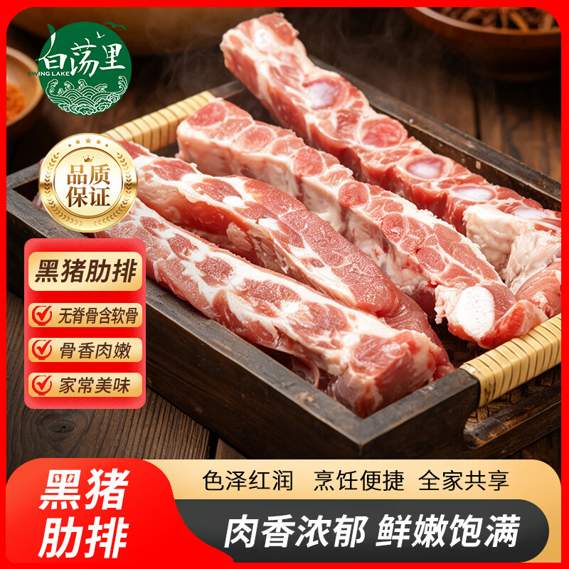 白荡里黑猪肋排4斤 82.9元 - 86线报