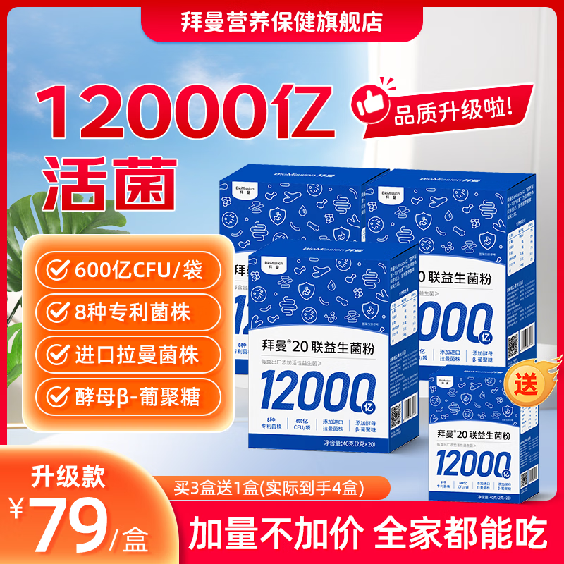 拜曼20联益生菌粉20袋*3盒 赠1盒 69元 - 86线报