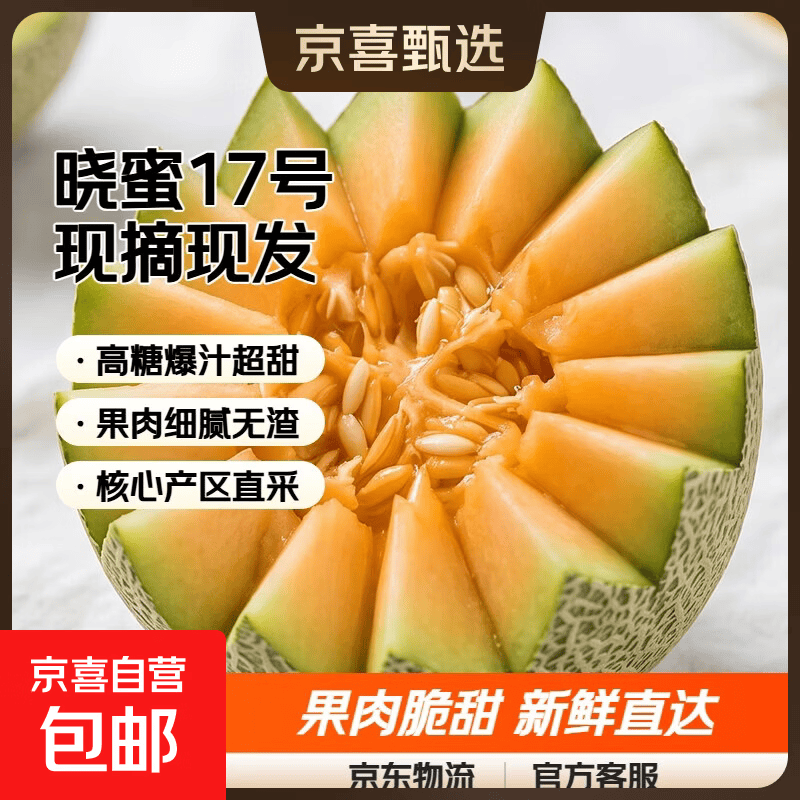 晓蜜17号哈蜜瓜到手8-9斤 12.6元 - 86线报