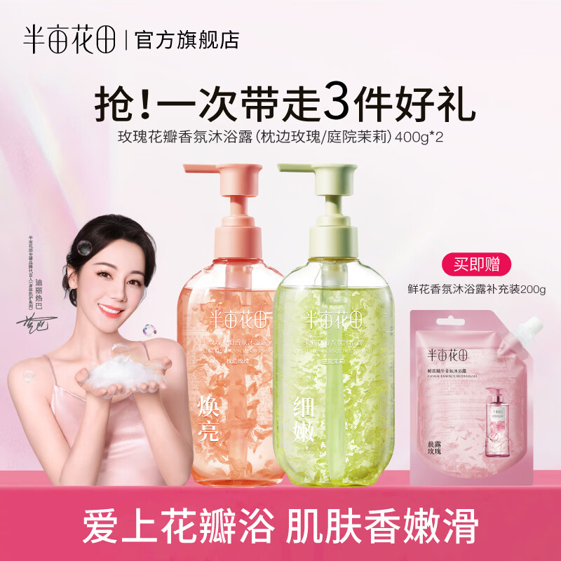 半亩花田花瓣氨基酸香氛沐浴露大容量玫瑰+茉莉 44.90元 - 86线报