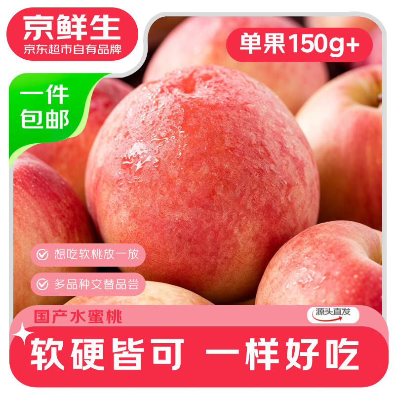 京鲜生山西水蜜桃净重4.5斤单果150g+ 19元 - 86线报